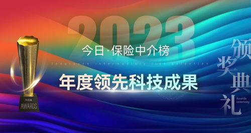科技賦能，重塑未來(lái) 2023年度保險(xiǎn)中介榜單揭示科技服務(wù)新篇章